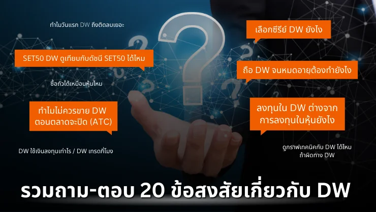 รวมคำถาม DW